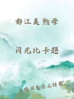 郁江美熟母