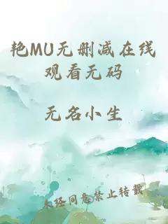 艳MU无删减在线观看无码