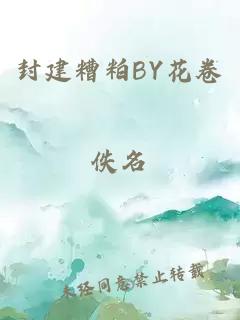 封建糟粕BY花卷