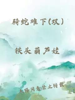 骑蛇难下(双)