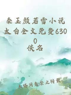 秦玉颜若雪小说太白全文免费6300