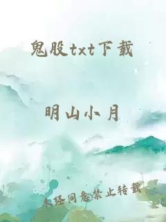 鬼股txt下载