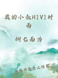 我的小叔H1V1时雨