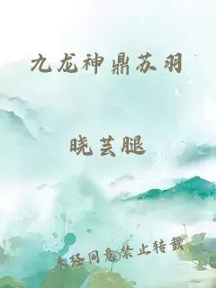 九龙神鼎苏羽