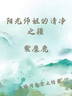 阳光师姐的清净之疆