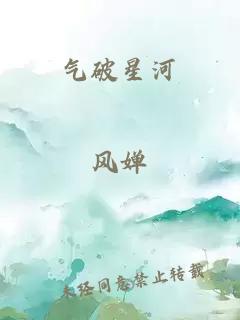 气破星河