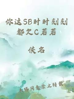 你这SB时时刻刻都欠C若若