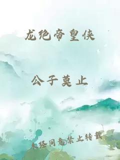 龙绝帝皇侠