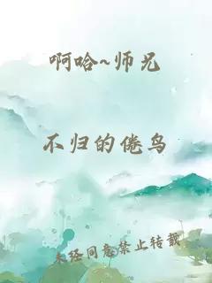 啊哈~师兄