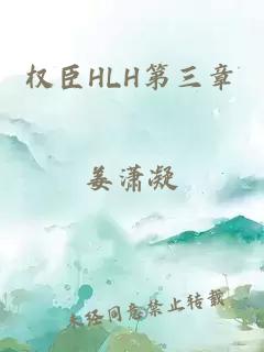 权臣HLH第三章