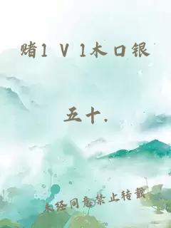 赌1 V 1木口银