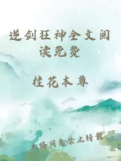 逆剑狂神全文阅读免费