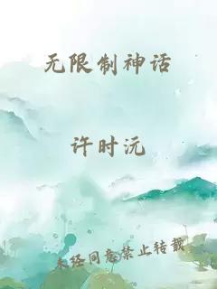 无限制神话