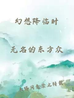 幻想降临时