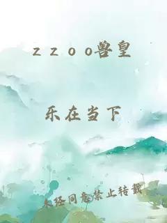 z z o o兽皇