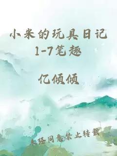 小米的玩具日记1-7笔趣