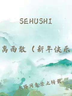 SEHUSHI