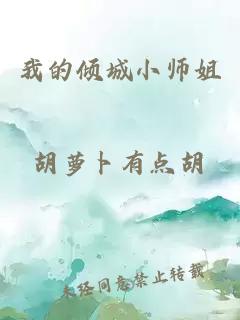 我的倾城小师姐