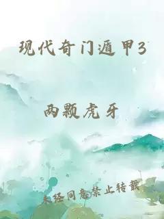 现代奇门遁甲3