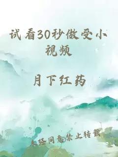 试看30秒做受小视频