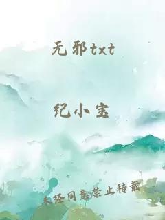 无邪txt