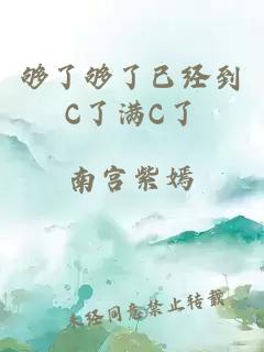 够了够了已经到C了满C了