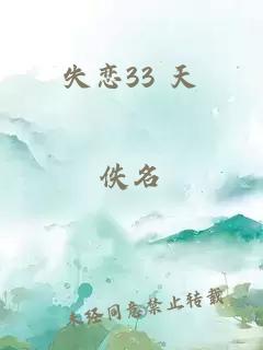 失恋33 天