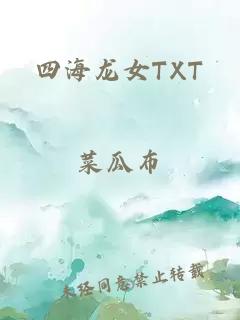 四海龙女TXT