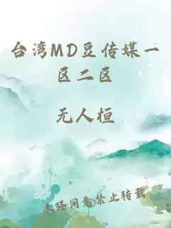 台湾MD豆传媒一区二区