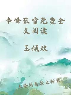 李峰张雪免费全文阅读