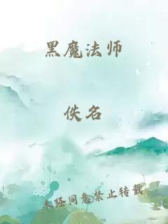 黑魔法师