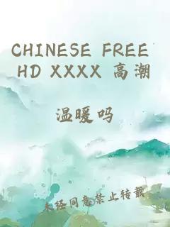 CHINESE FREE HD XXXX 高潮