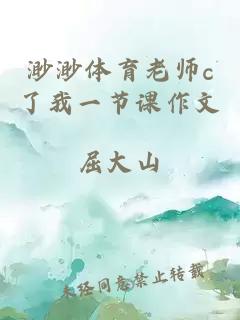 渺渺体育老师c了我一节课作文