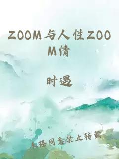 ZOOM与人性ZOOM情