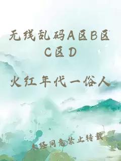 无线乱码A区B区C区D