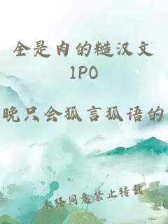 全是肉的糙汉文1PO