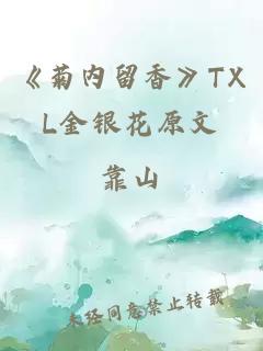 《菊内留香》TXL金银花原文