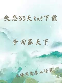 失恋33天txt下载