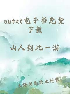 uutxt电子书免费下载