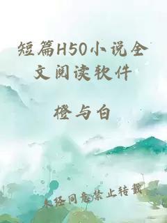 短篇H50小说全文阅读软件