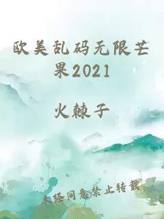 欧美乱码无限芒果2021