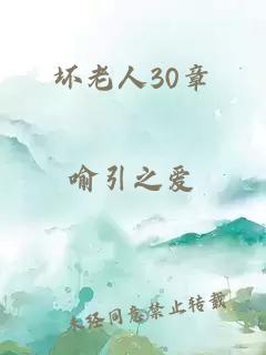 坏老人30章