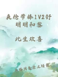 夹枪带棒1V2舒明明和黎