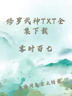 修罗武神TXT全集下载