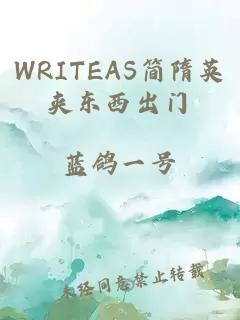 WRITEAS简隋英夹东西出门