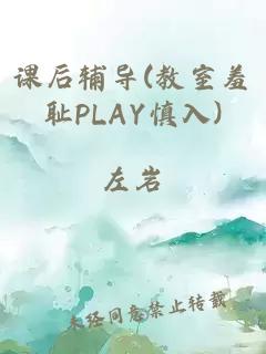 课后辅导(教室羞耻PLAY慎入)