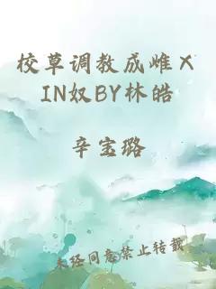 校草调教成雌ⅩIN奴BY林皓