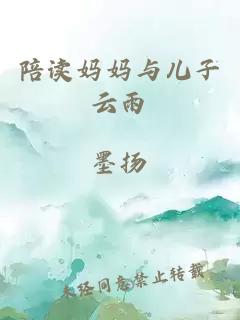 陪读妈妈与儿子云雨