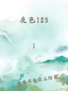 夜色123