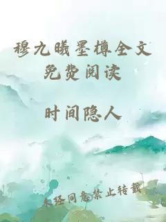 穆九曦墨樽全文免费阅读